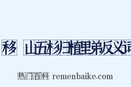 移筭山五杉归植里弟反义词是什么意思的图片